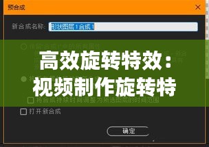 高效旋转特效：视频制作旋转特效 