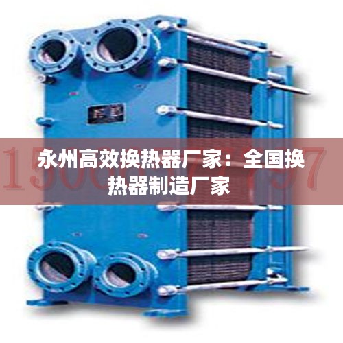 永州高效换热器厂家：全国换热器制造厂家 