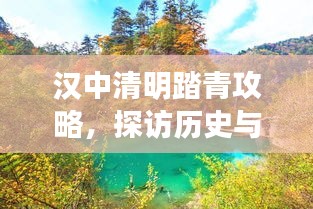 汉中清明踏青攻略，探访历史与自然的美景