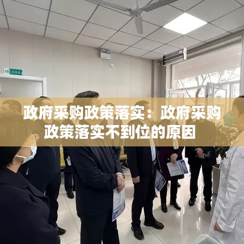 政府采购政策落实：政府采购政策落实不到位的原因 