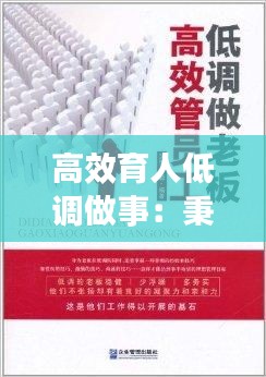 高效育人低调做事：秉承低调做人高调做事的原则 