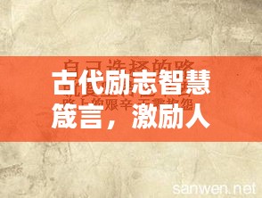 古代励志智慧箴言，激励人心的经典语录