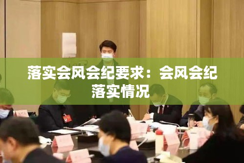落实会风会纪要求：会风会纪落实情况 