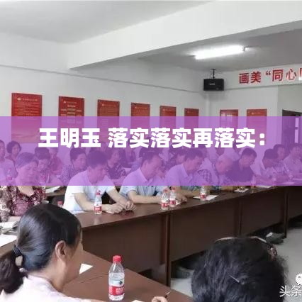 王明玉 落实落实再落实： 