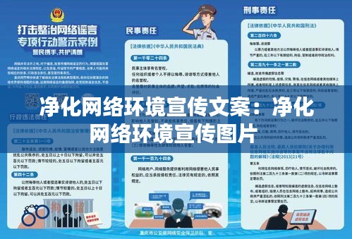 净化网络环境宣传文案：净化网络环境宣传图片 