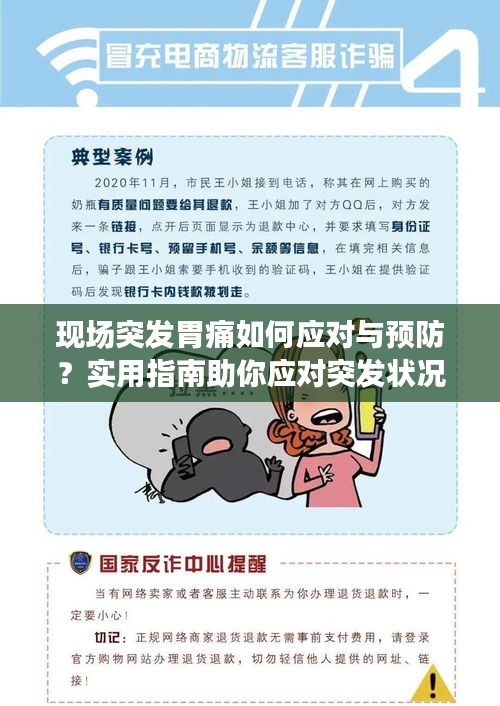 现场突发胃痛如何应对与预防？实用指南助你应对突发状况