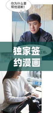 独家签约漫画贴吧：独家签约第一话 