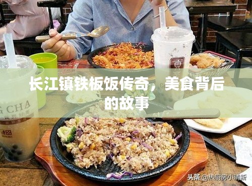 长江镇铁板饭传奇，美食背后的故事