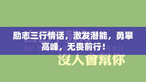 励志三行情话，激发潜能，勇攀高峰，无畏前行！