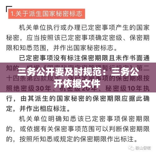 三务公开要及时规范：三务公开依据文件 