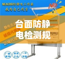台面防静电检测规范：防静电工作台面接地线怎么接 