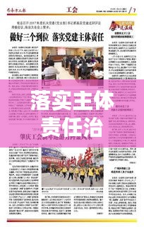 落实主体责任治理：落实主体责任到位 