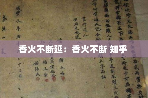 香火不断延：香火不断 知乎 