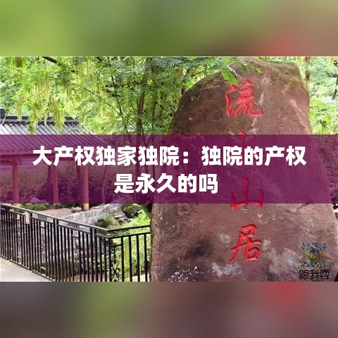 大产权独家独院：独院的产权是永久的吗 