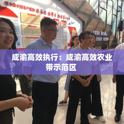 成渝高效执行：成渝高效农业带示范区 