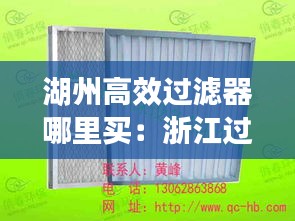 湖州高效过滤器哪里买：浙江过滤器 