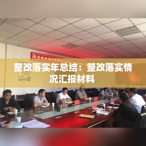 整改落实年总结：整改落实情况汇报材料 