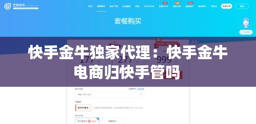快手金牛独家代理：快手金牛电商归快手管吗 