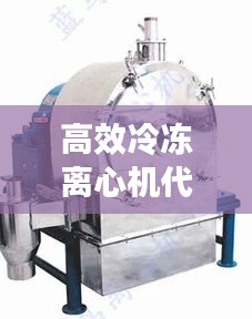 高效冷冻离心机代理企业：冷冻离心机工作原理 