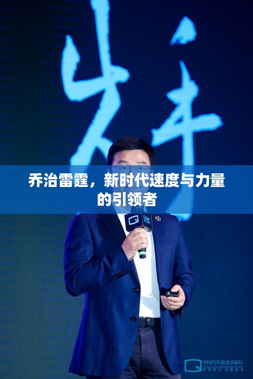 乔治雷霆，新时代速度与力量的引领者