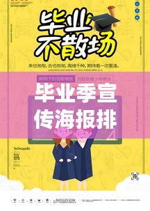 毕业季宣传海报排版：毕业季海报图片素材 