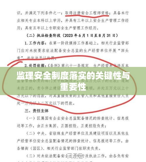 监理安全制度落实的关键性与重要性