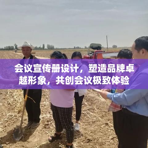 会议宣传册设计，塑造品牌卓越形象，共创会议极致体验