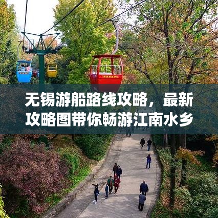 无锡游船路线攻略，最新攻略图带你畅游江南水乡新体验