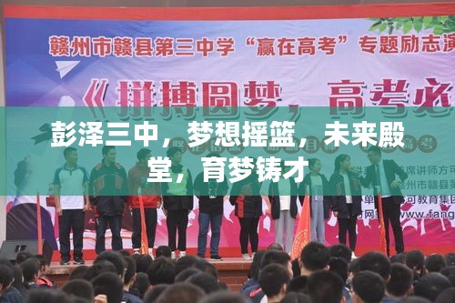 彭泽三中，梦想摇篮，未来殿堂，育梦铸才