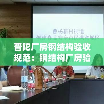 普陀厂房钢结构验收规范：钢结构厂房验收流程 