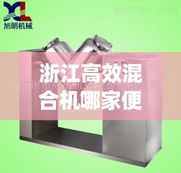 浙江高效混合机哪家便宜：混合机品牌 