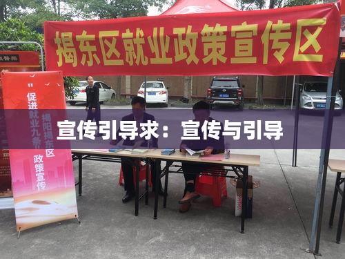 宣传引导求：宣传与引导 