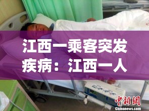 江西一乘客突发疾病：江西一人确诊 