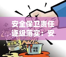 安全保卫责任逐级落实：安全保卫岗位责任制 