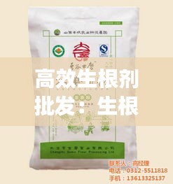 高效生根剂批发：生根剂多少钱一袋 