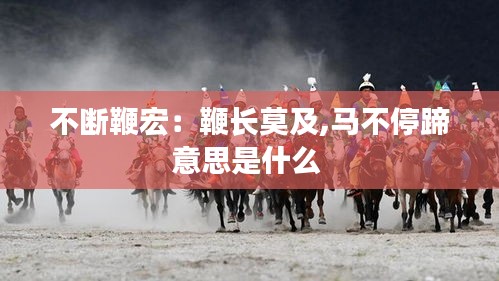 不断鞭宏：鞭长莫及,马不停蹄意思是什么 