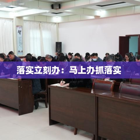 落实立刻办：马上办抓落实 