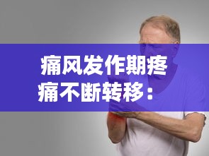 痛风发作期疼痛不断转移： 