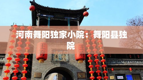 河南舞阳独家小院：舞阳县独院 