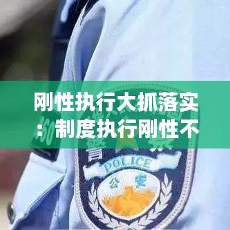 刚性执行大抓落实：制度执行刚性不强 