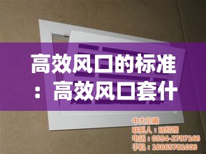 高效风口的标准：高效风口套什么定额 