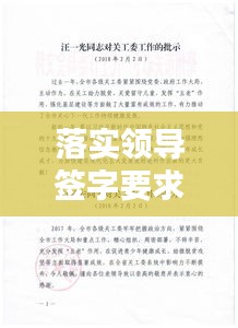 落实领导签字要求：领导的签字批示 