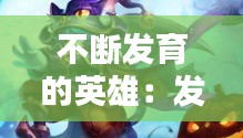 不断发育的英雄：发育快的英雄王者 