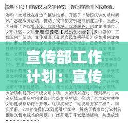 宣传部工作计划：宣传部工作计划总结 