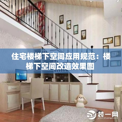 住宅楼梯下空间应用规范：楼梯下空间改造效果图 