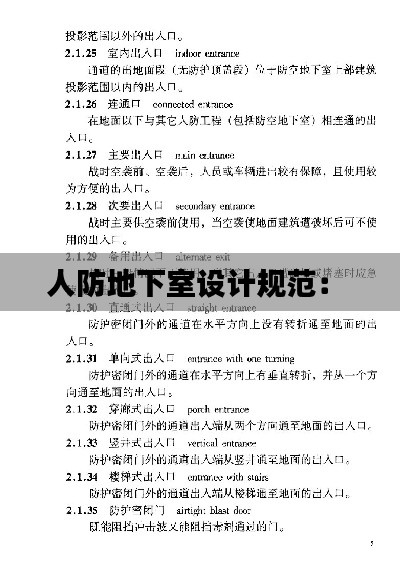 人防地下室设计规范： 