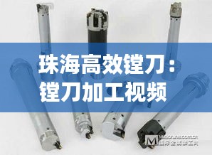 珠海高效镗刀：镗刀加工视频 
