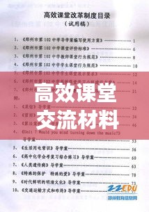 高效课堂 交流材料：高效课堂汇报材料 