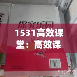 1531高效课堂：高效课堂22条出版社 