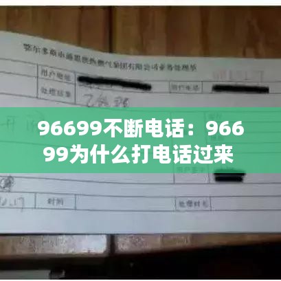 96699不断电话：96699为什么打电话过来 